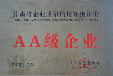 甘肅省企業(yè)質(zhì)量信用等級評價