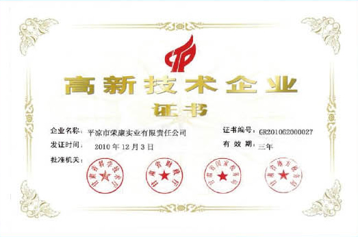 高新技術(shù)企業(yè)證書